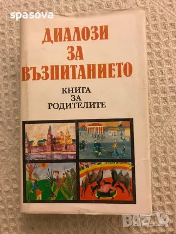 Диалози за възпитанието книга за родителите 