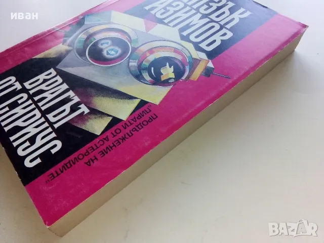 Врагът от Сириус - Айзък Азимов - 1993г., снимка 6 - Художествена литература - 47563624