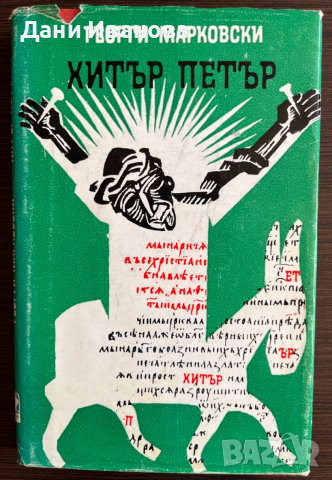 книга ХИТЪР ПЕТЪР от Георги Марковски