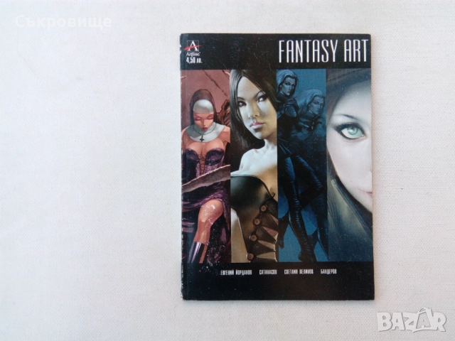 Fantasy Art албум с комикси и корици и илюстрации от книги книги-игри