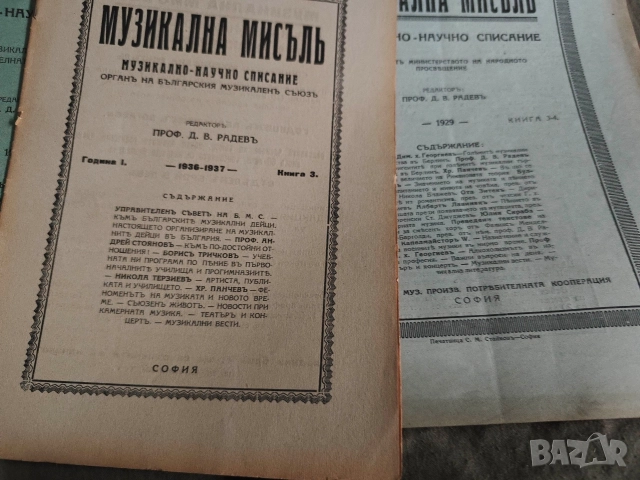 списание Музикална мисъл 1929 : 1,2,3-4 1938-9: 1 1936-7:6-7,2,4-5, , снимка 4 - Списания и комикси - 52571045