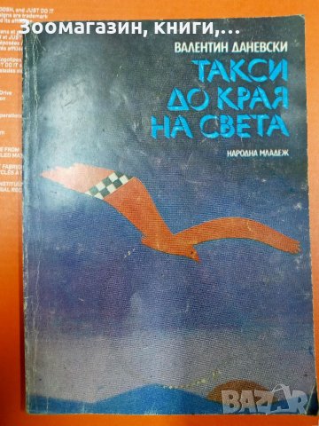 Такси до края на света - Валентин Даневски, снимка 1 - Художествена литература - 33790594