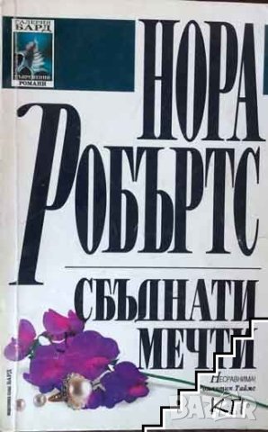 Сбъднати мечти - Нора Робъртс, снимка 1 - Художествена литература - 41474885