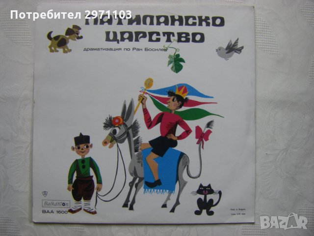 ВАА 1600 - Ран Босилек. Патиланско царство, драматизация, снимка 4 - Грамофонни плочи - 35995195