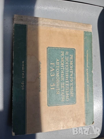 Ремонтируемые и дополнительные ремонтные детали автомобиля ГАЗ-51