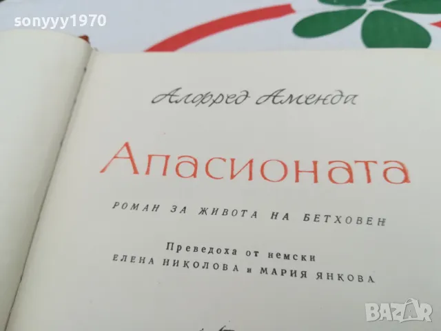 АПАСИОНАТА-РОМАН ЗА БЕТХОВЕН 1703251422, снимка 7 - Художествена литература - 49528556