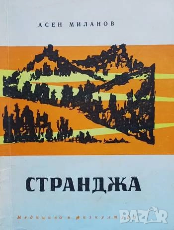 Странджа Асен Миланов