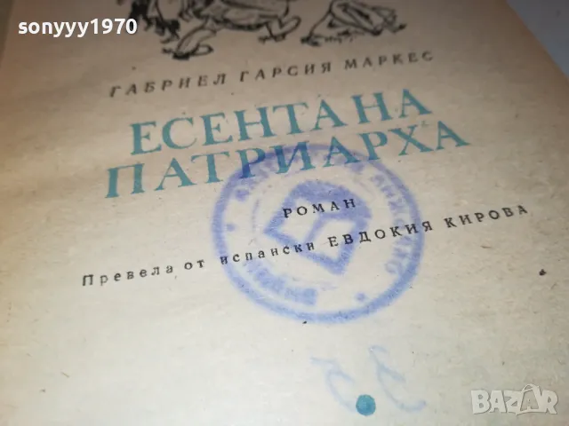 ЕСЕНТА НА ПАТРИАРХА-КНИГА 1812241731, снимка 10 - Други - 48393695