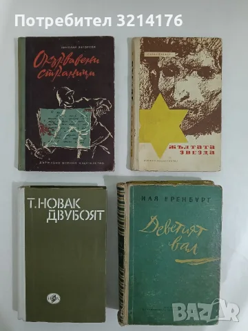 Жълтата звезда - Салис Таджер (1964)