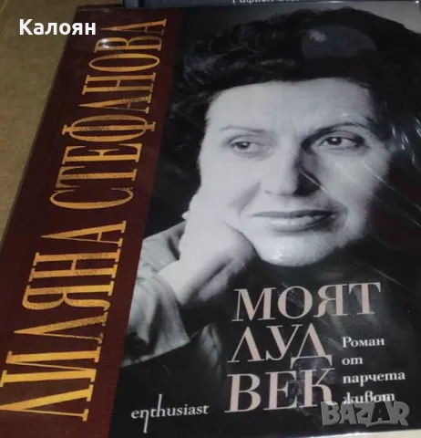 Лиляна Стефанова - Моят луд век (2016)