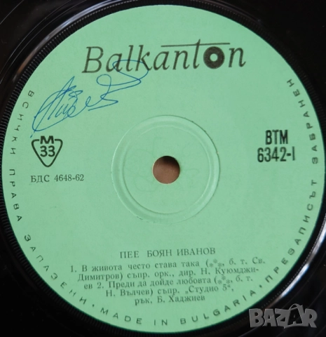 Грамофонни плочи Балкантон 7" сингли цени в обявата, снимка 16 - Грамофонни плочи - 46662459