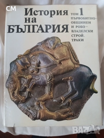 История на България, том 1-9, снимка 2 - Художествена литература - 53368207