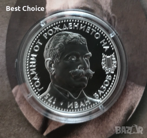 10 лева 2025 г. Иван Вазов