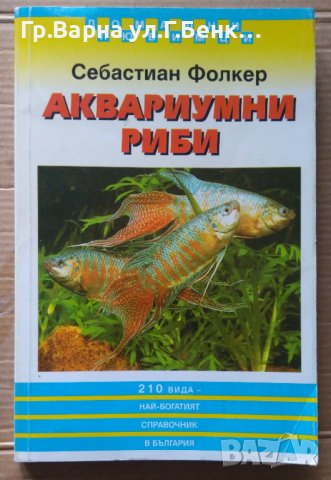 Аквариумни рибки  Себастиан Фолкер, снимка 1 - Специализирана литература - 44450197