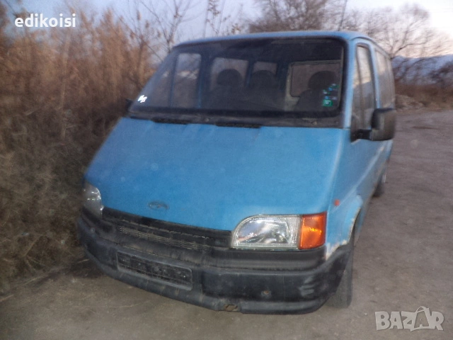 Форд Транзит 2.5д - на части