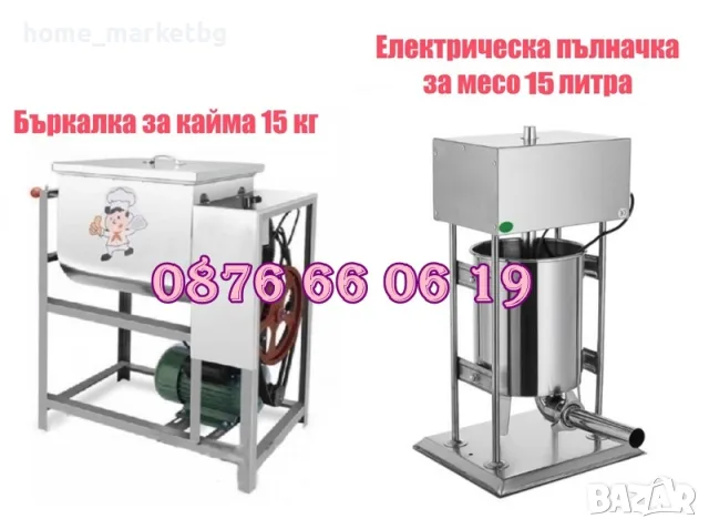 Електрическа пълначка за кайма 15 литра и елетрическа бъркалка за кайма 15 кг /БЕЗПЛАТНА ДОСТАВКА/