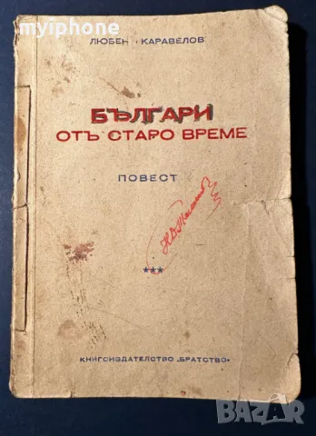 Стара Книга Българи от Старо Време / Любен Каравелов 1939 г.