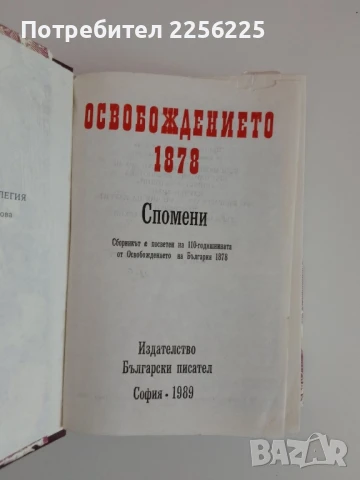 Освобождението 1878г, снимка 8 - Художествена литература - 51116057