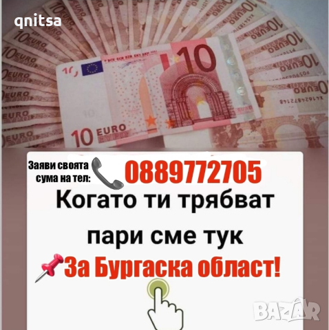 Кредит за Бургаска област , снимка 1 - Кредити - 44822290