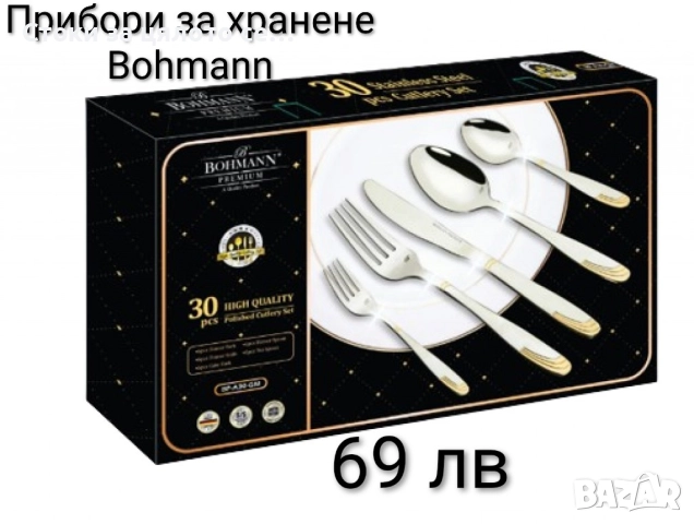 Прибори за хранене Bohmann 30 части
