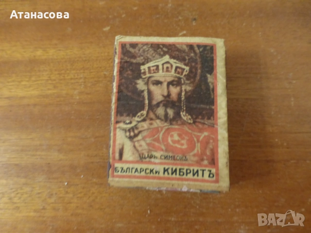 Кибрит Цар Симеон