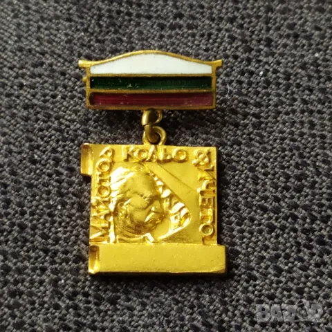 Бронзов нагр. знак - Майстор Колю Фичето 