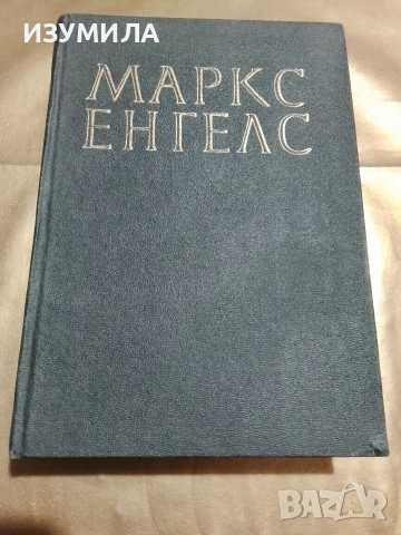 Съчинения . Том 20 - Карл Маркс, Фридрих Енгелс 