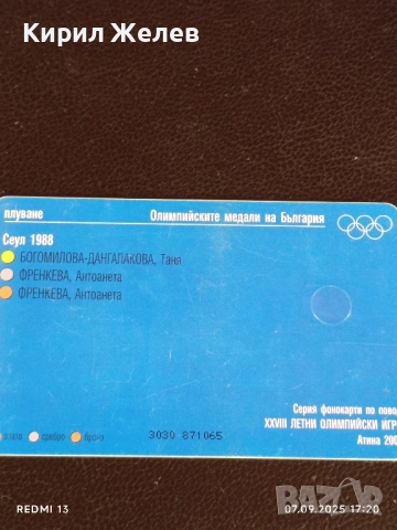 Три фонокарти БУЛ ФОН тема ОЛИМПИЙСКИТЕ МЕДАЛИ НА БЪЛГАРИЯ за КОЛЕКЦИЯ 50818, снимка 3 - Колекции - 51634271