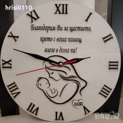 Подарък за акушер-гениколог гравиран часовник с изцяло Ваш проект 