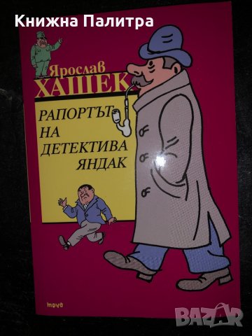 Рапортът на детектива Яндак -Ярослав Хашек, снимка 1 - Други - 34466616