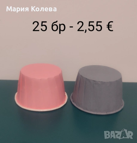 Чашки за печете на мъфини, снимка 2 - Форми - 53300060