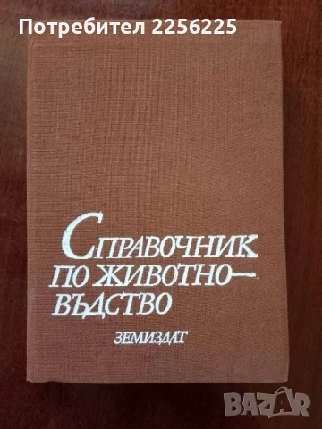 Справочник по животновъдство