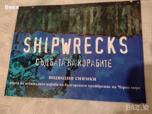 Карта на потъналите кораби по българското крайбрежие на Черно море, снимка 2 - Други - 35692273