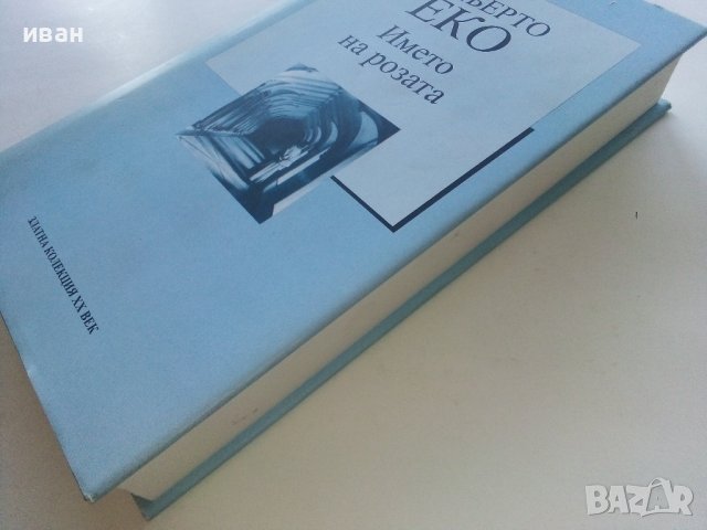 Името на розата - Умберто Еко - 2005г., снимка 7 - Художествена литература - 39244774