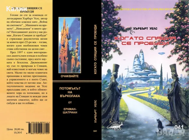 Когато Спящия се пробуди (липсващият №41 от Фантастика на издателство Офир)