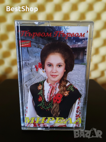 Мирела - Първом първом