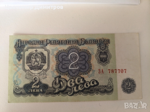 Банкноти от 1962 и 1974 година UNC (2 лева 1962, 1 лев 1962 година)