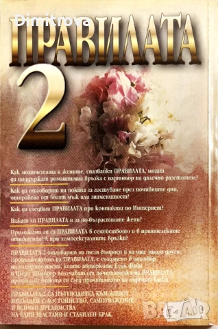 Елън Файн, Шери Шнайдер - Правилата/ "Как да спечелим за цял живот мъжа, когото обичаме" 1 и 2 част , снимка 5 - Други - 51312216