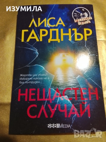 Нещастен случай - Лиса Гарднър 