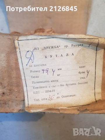 Бутала и сегменти, снимка 4 - Части - 36380686