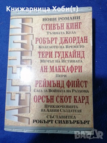 Сборник ЛЕГЕНДИ 