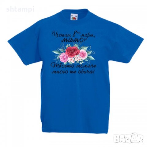 Детска тениска Баба Марта, Мартеница, Честит 8ми март мамо,Честит Ден на Жената