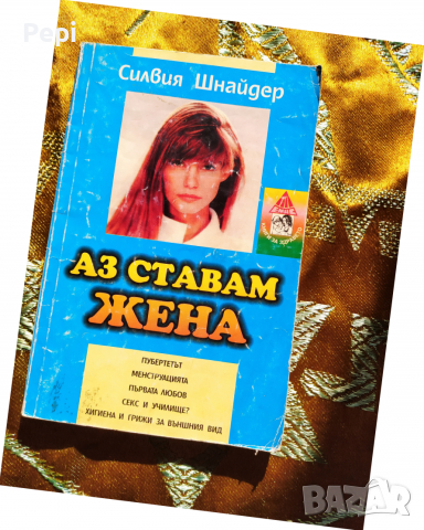 Аз ставам жена Пубертетът, менструацията, първата любов, секс и училище, хигиена и грижа за външния , снимка 1