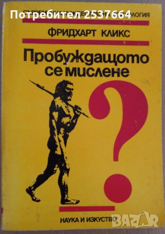 Пробуждащото се мислене  Фридхарт Кликс