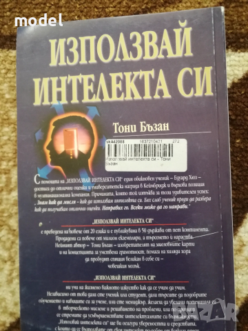 Използвай интелекта си - Тони Бъзан, снимка 6 - Други - 51486821