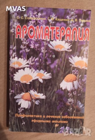Ароматерапия и ефирни масла лечение интимна сфера на руски, снимка 5 - Енциклопедии, справочници - 35858128