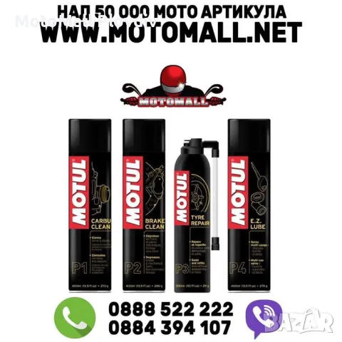 Motul спрей за почистване на карбуратор дискове спукана гума ремонт