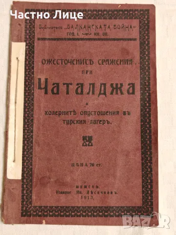 Антикварна Военна Книга Ожесточените Сражения при Чаталджа 1913 г