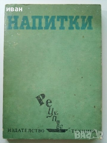 Напитки /Рецепти - С.Смолницка - 1990г. 