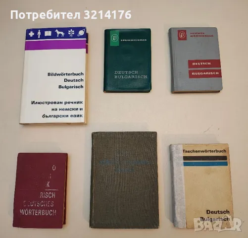 Кратък немско-български речник - Б. Шанов, Ж. Драгнева, Л. Владова, Ст. Ив. Станчев